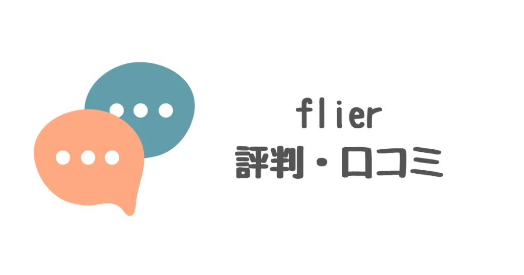 flier 評判 口コミ