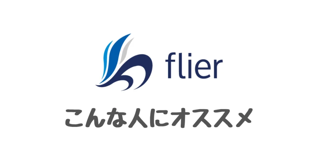 flier オススメ