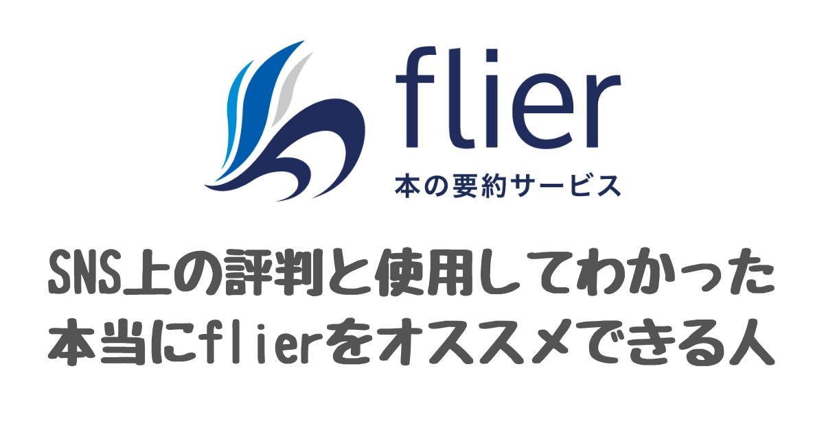 flier（フライヤー） 評判