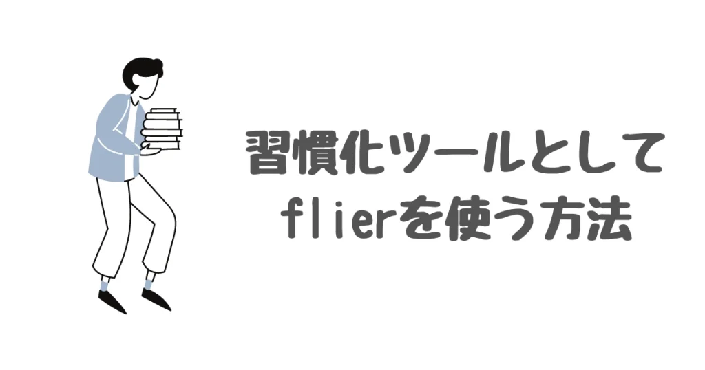 習慣化ツールとしてのflier（フライヤー）の使い方