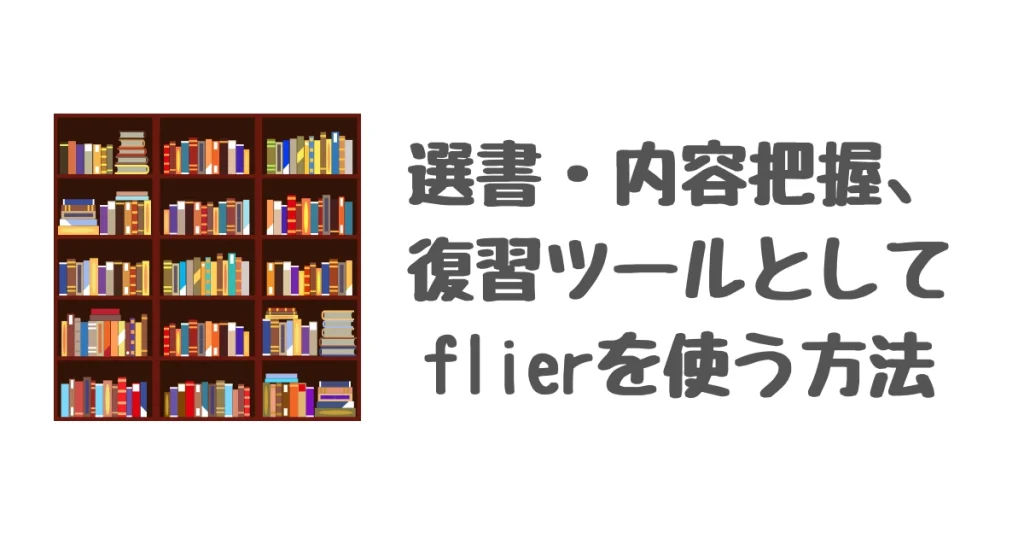 選書・内容把握、復習ツールとしてのfiler（フライヤー）の使い方