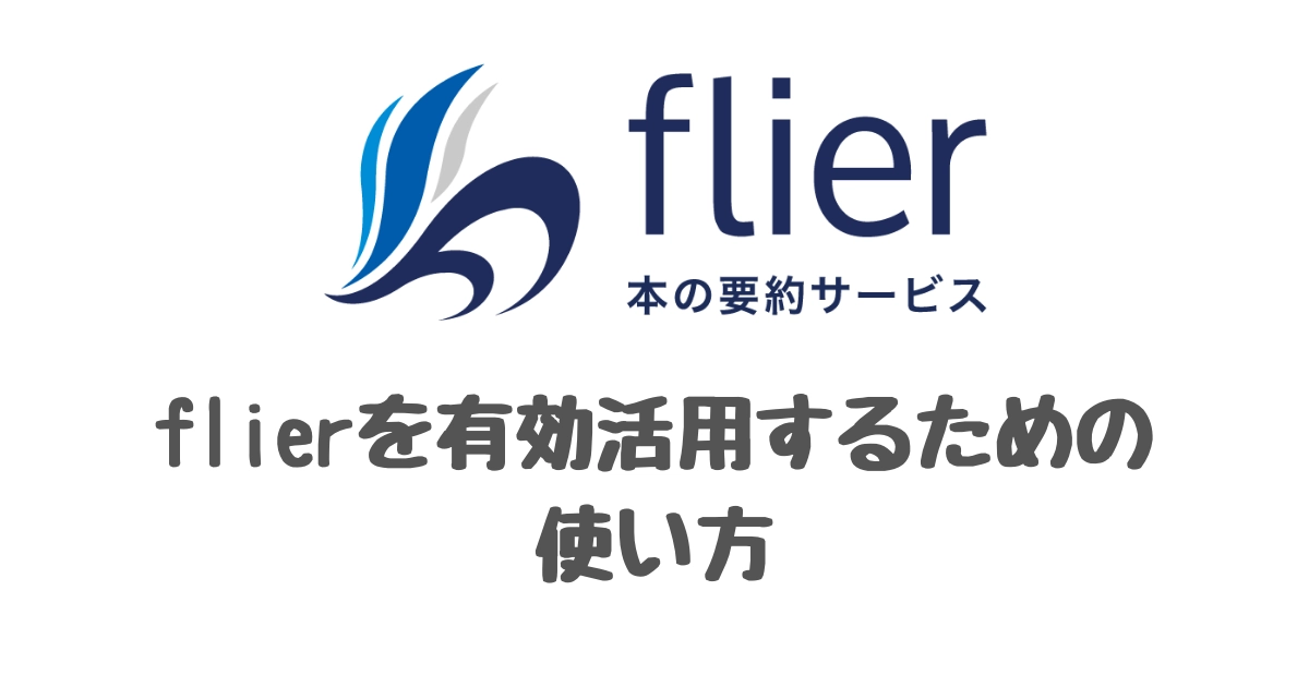 flier（フライヤー） 使い方