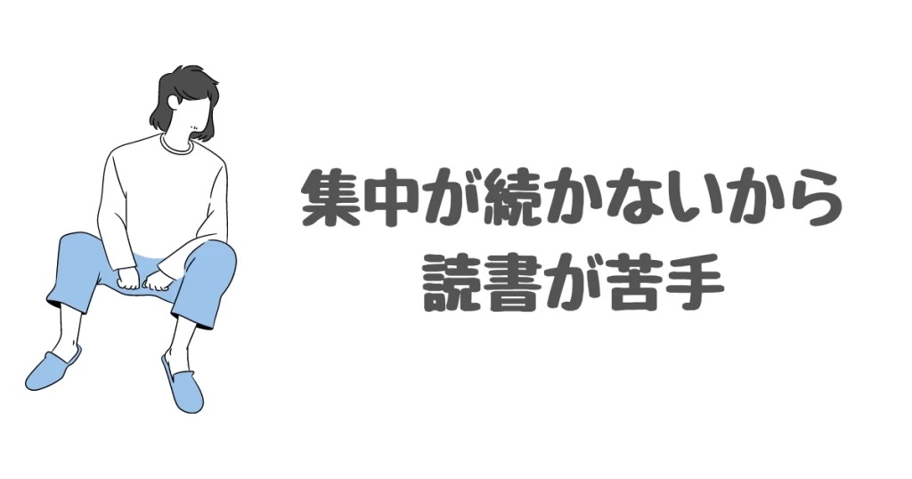 集中が続かないから読書が苦手