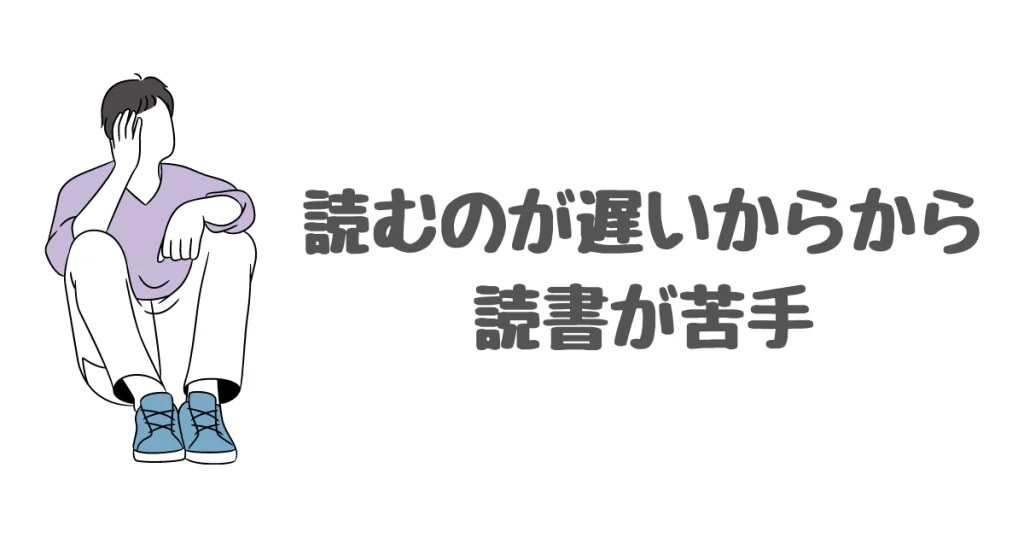 本を読むのが遅いから読書が苦手