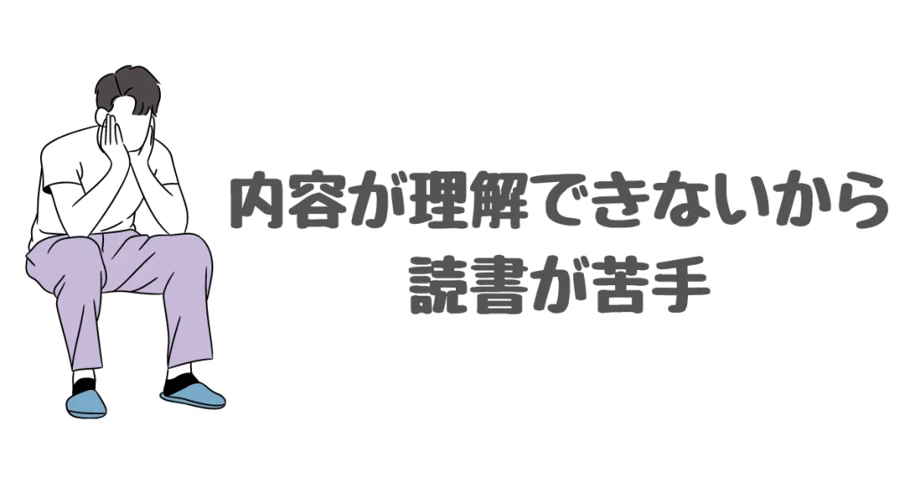 本の内容が理解できないから読書が苦手