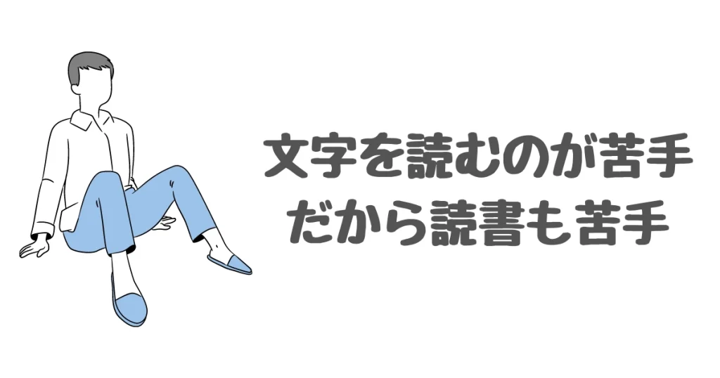 文字や漢字を読むのが苦手だから読書も苦手