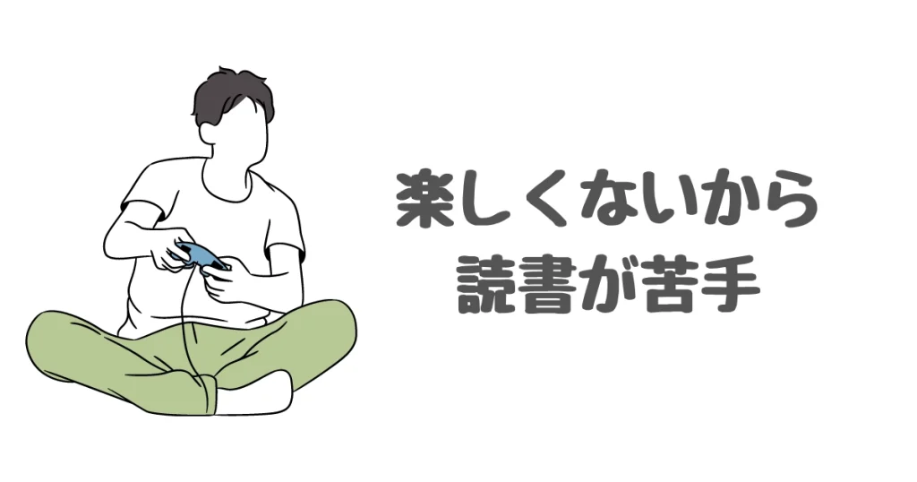 本を読んでも楽しくないから読書が苦手