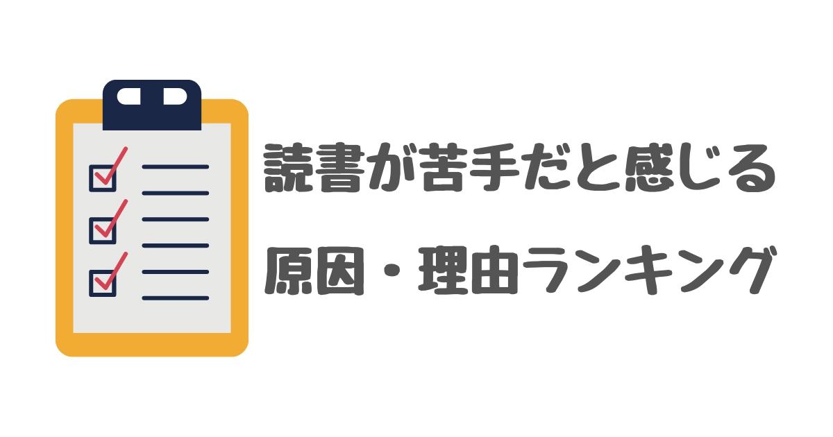 読書が苦手だと感じる原因・理由ランキング