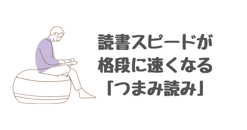 読書スピードが格段に速くなる「つまみ読み」