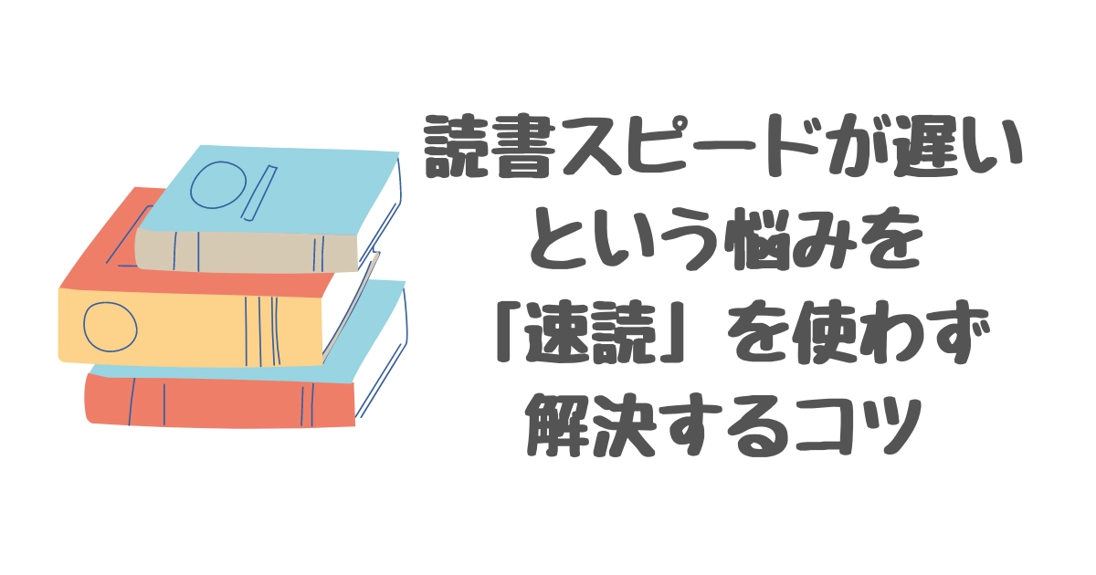 【読書スピードが遅い】という悩みを「速読」を使わず解決するコツ