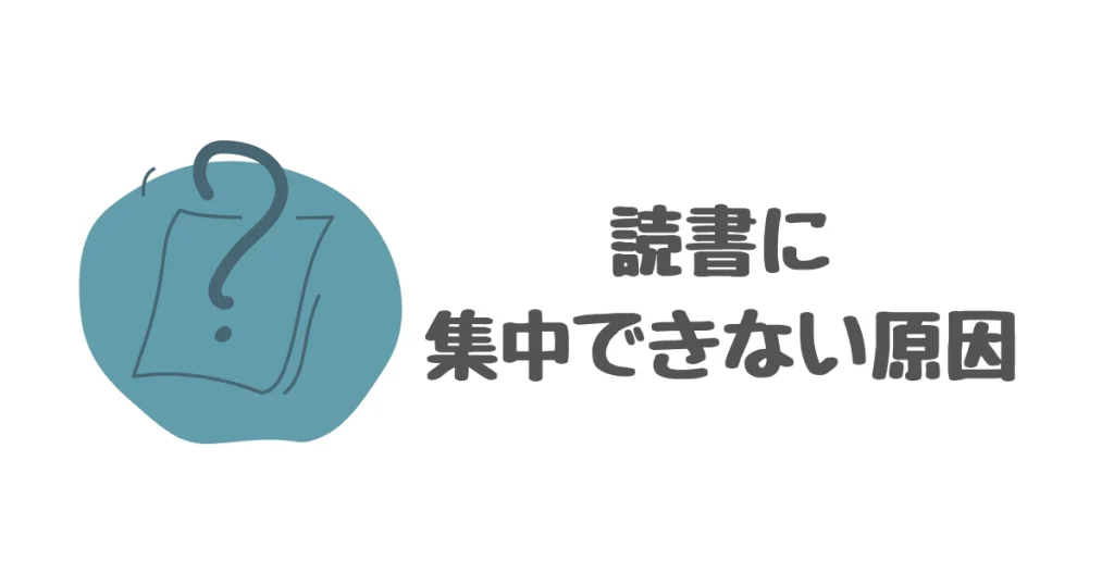 読書に集中できない原因