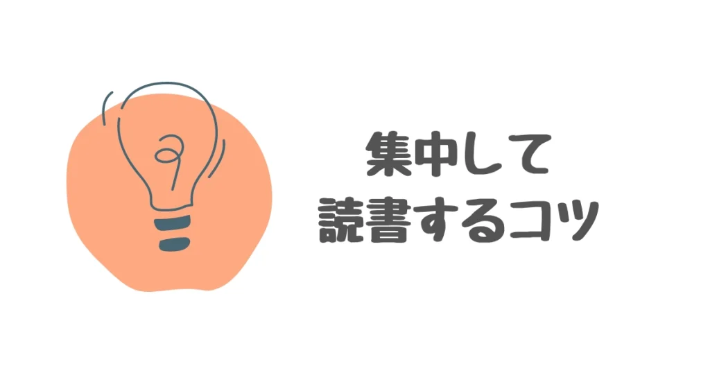 集中して読書するコツ