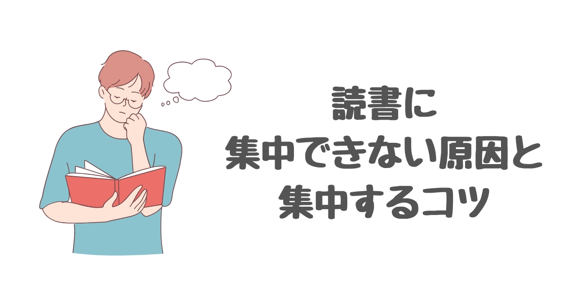 読書に集中できない原因と集中するコツ